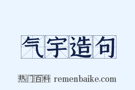 气宇造句是什么意思的图片
